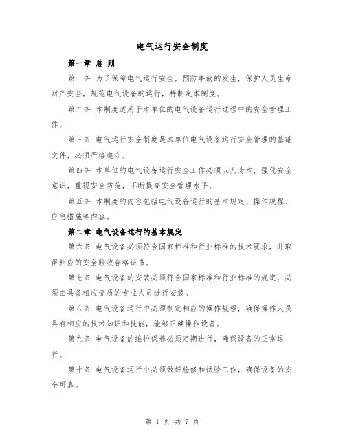 电气运行安全制度（三篇）