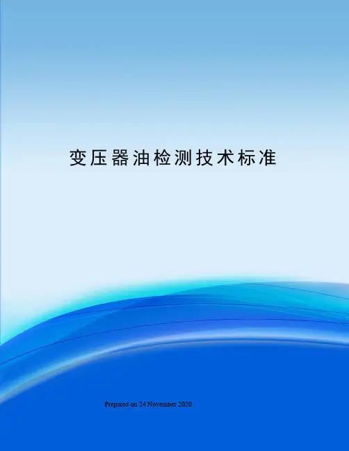 变压器油检测技术标准