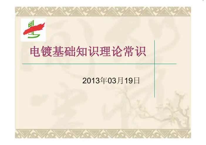 电镀基础知识理论常识 