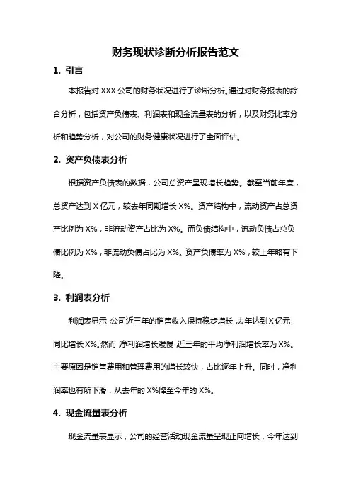 财务现状诊断分析报告范文