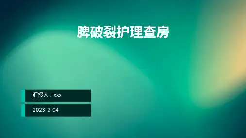 脾破裂护理查房PPT课件