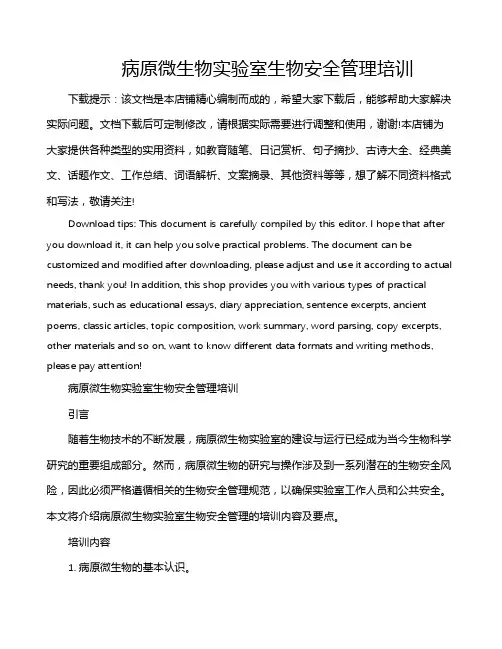 病原微生物实验室生物安全管理培训