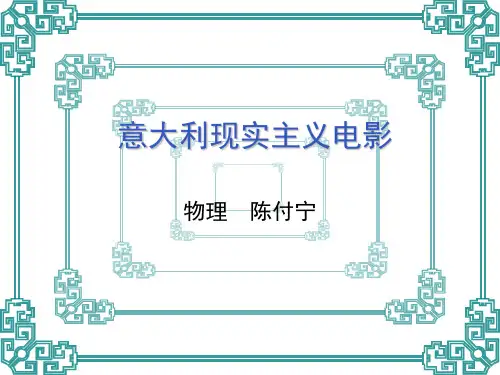 陈付宁意大利新现实主义电影-讲义