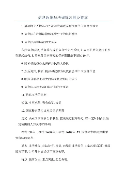 信息政策与法规练习题及答案