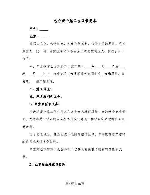 电力安全施工协议书范本(五篇)