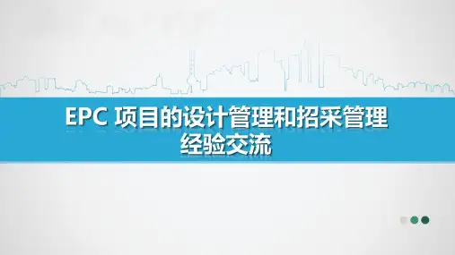 EPC项目的设计管理和招采管理经验交流