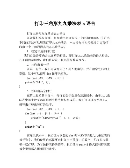 打印三角形九九乘法表c语言