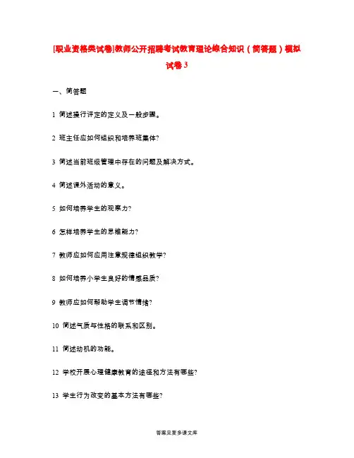 [职业资格类试卷]教师公开招聘考试教育理论综合知识(简答题)模拟试卷3.doc