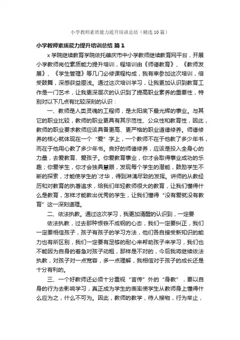 小学教师素质能力提升培训总结（精选10篇）