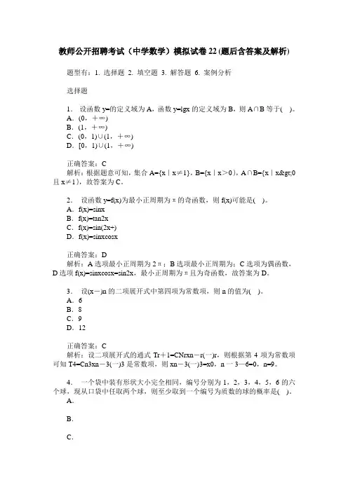 教师公开招聘考试(中学数学)模拟试卷22(题后含答案及解析)