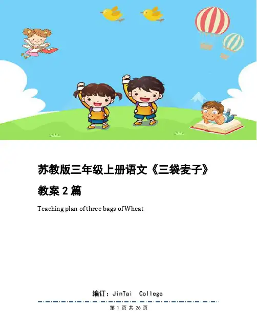 苏教版三年级上册语文《三袋麦子》教案2篇
