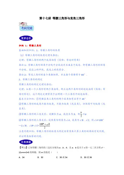 第十七讲 等腰三角形与直角三角形