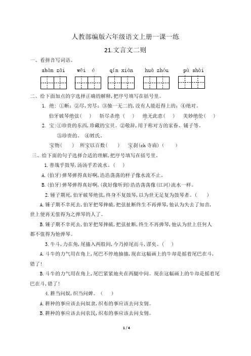 人教部编版六年级语文上册一课一练21.文言文二则(含答案)