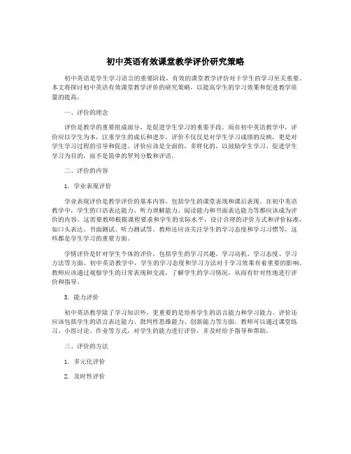初中英语有效课堂教学评价研究策略