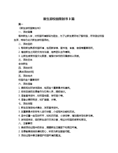 新生游校园策划书3篇