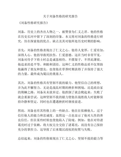 关于刘备性格的研究报告
