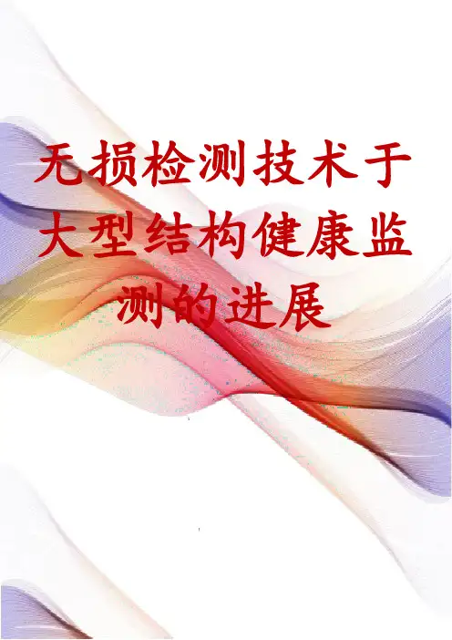 无损检测技术于大型结构健康监测的进展