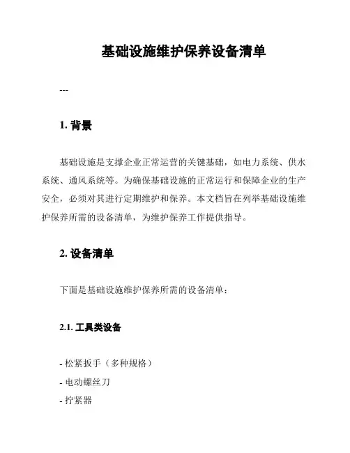 基础设施维护保养设备清单