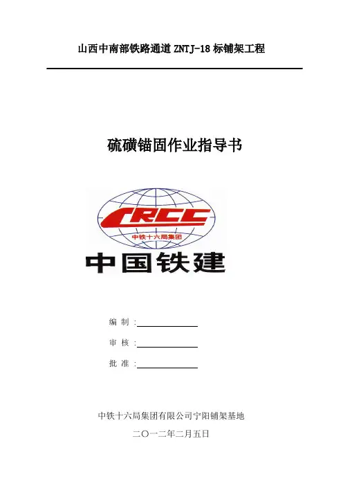 硫磺锚固作业指导书