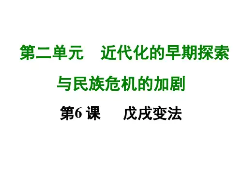 部编版历史八年级上册第六课 戊戌变法-课件