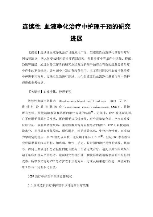 连续性血液净化治疗中护理干预的研究进展