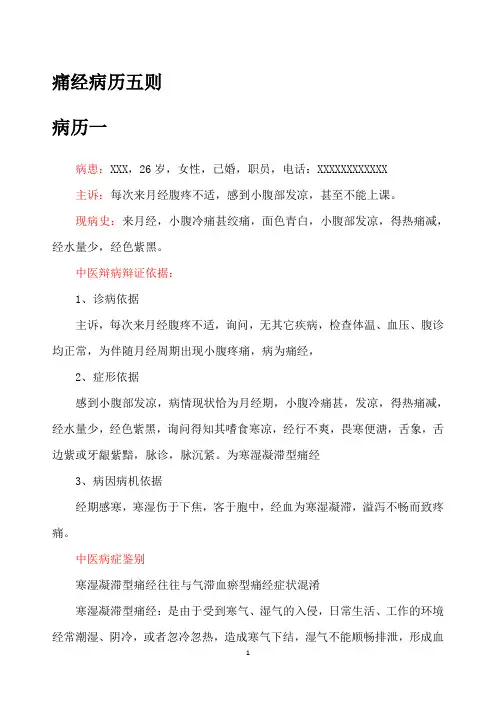 痛经病历五则