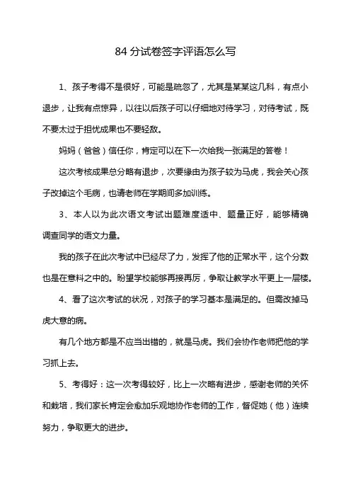 84分试卷签字评语怎么写