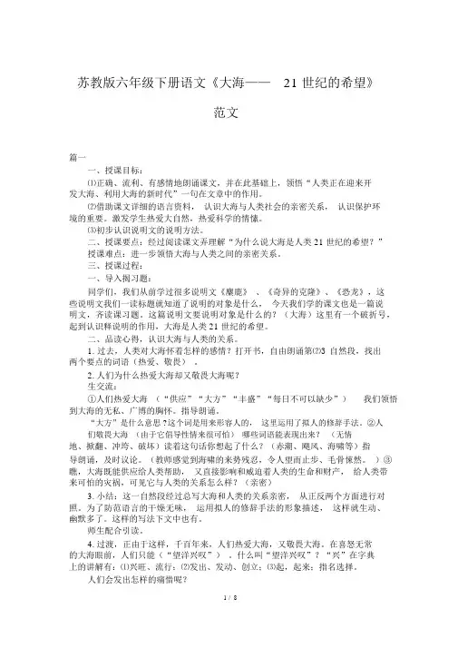 苏教版六年级下册语文《海洋——21世纪的希望》优秀教案范文