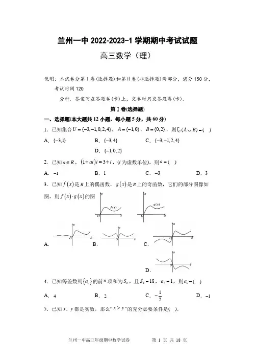 甘肃省兰州第一中学2022-2023学年高三上学期期中考试数学(理)试题含答案