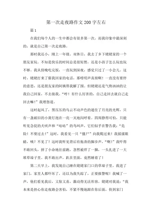 第一次走夜路作文200字左右