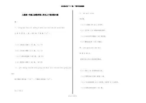 人教版一年级上册数学第二单元上下前后练习题