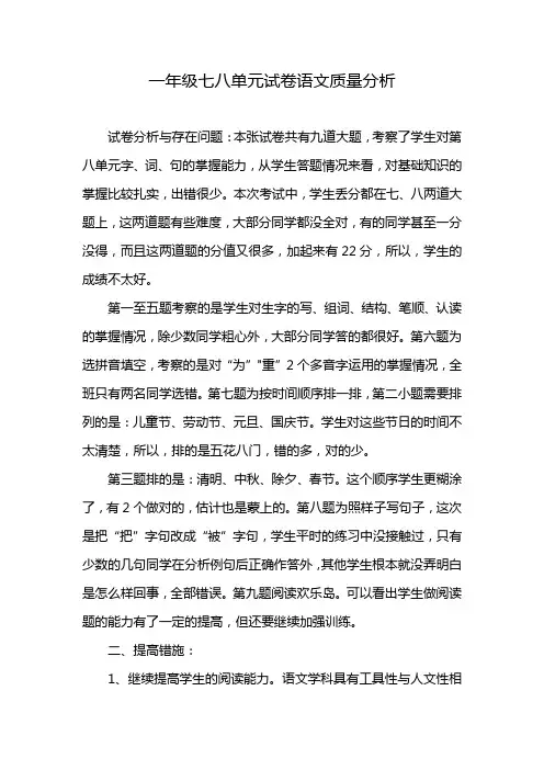 一年级七八单元试卷语文质量分析
