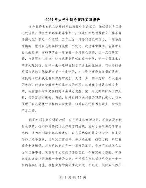 2024年大学生财务管理实习报告（三篇）
