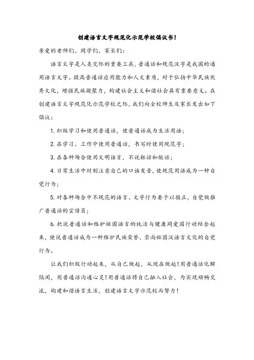 创建语言文字规范化示范学校倡议书