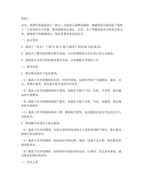 家长给学校的免责协议书