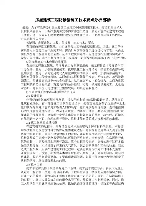 房屋建筑工程防渗漏施工技术要点分析 邢浩
