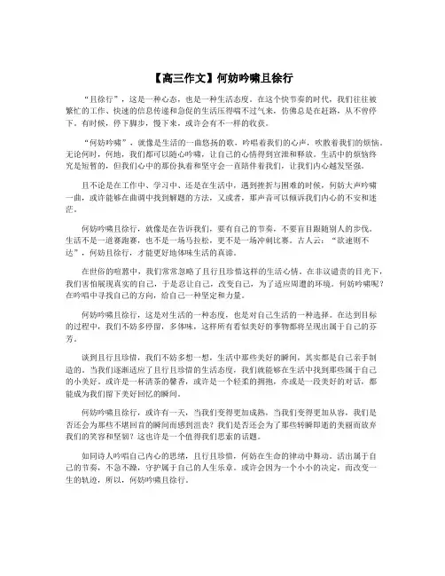 【高三作文】何妨吟啸且徐行