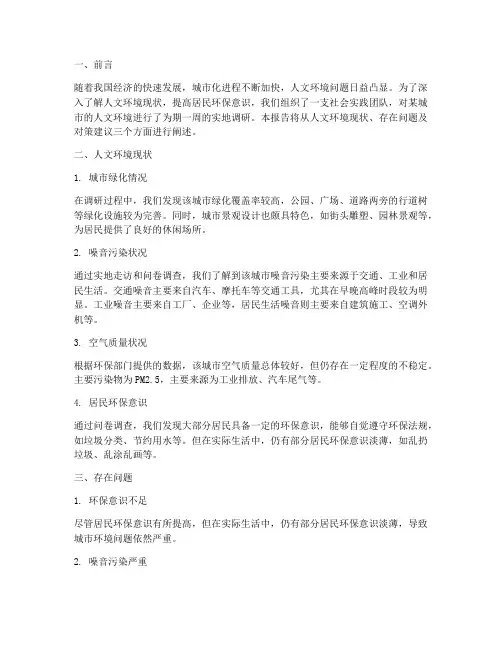 人文环境社会实践报告