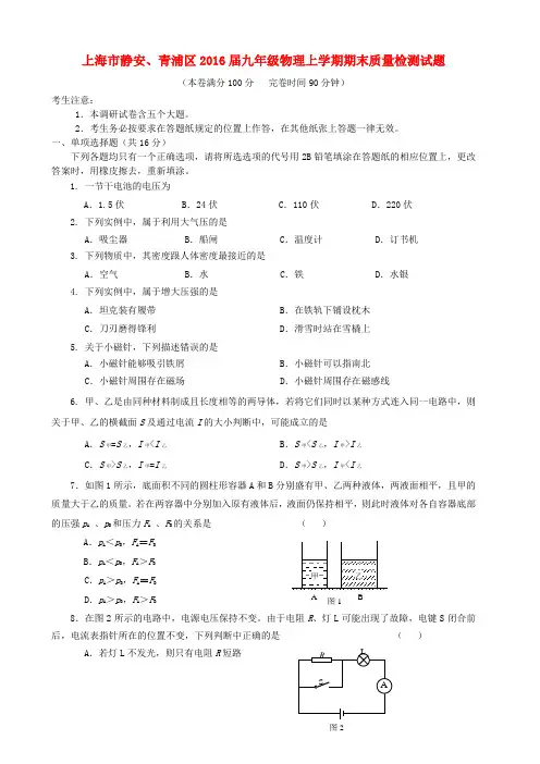 上海市静安、青浦区2016届九年级物理上学期期末质量检测试题