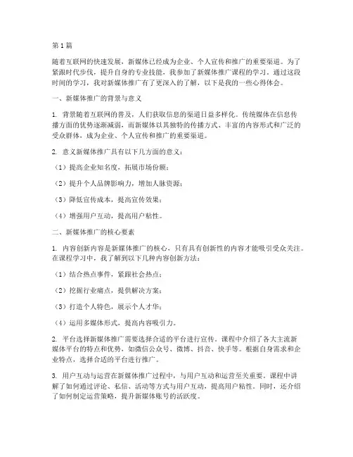 新媒体推广课程心得体会(2篇)