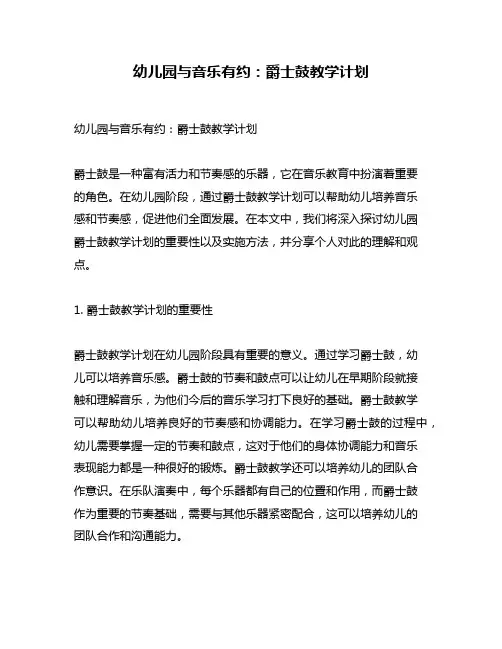 幼儿园与音乐有约：爵士鼓教学计划
