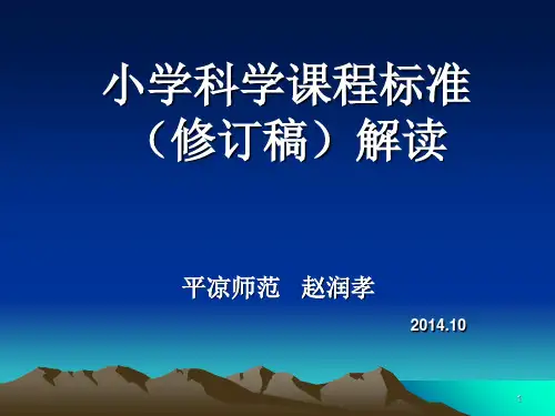 小学科学课程标准解读(课堂PPT)