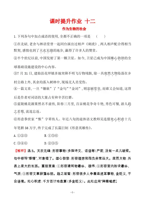 高中语文必修5 4.12 作为生物的社会 课时提升作业  
