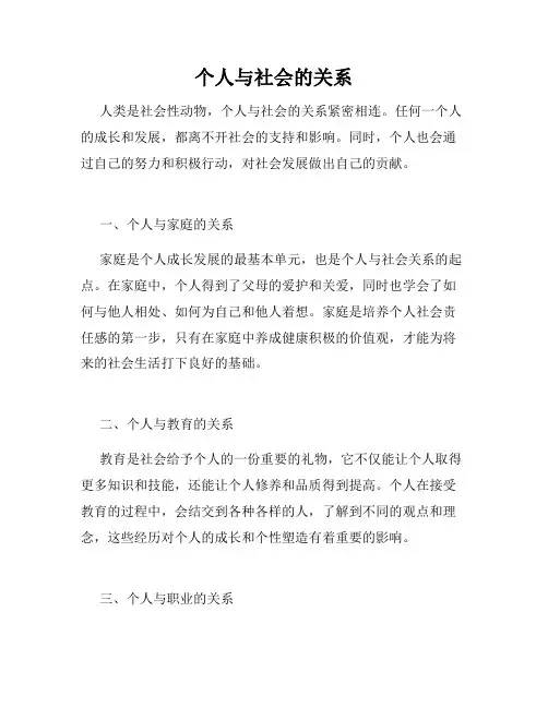 个人与社会的关系