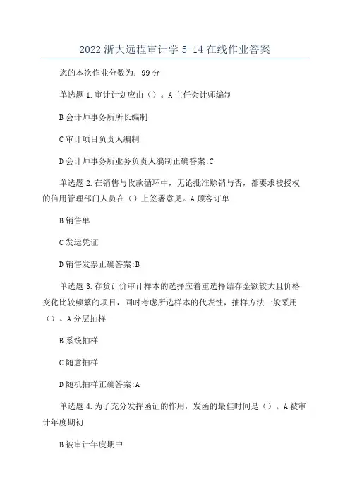 2022浙大远程审计学5-14在线作业答案