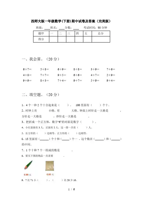 西师大版一年级数学(下册)期中试卷及答案(完美版)