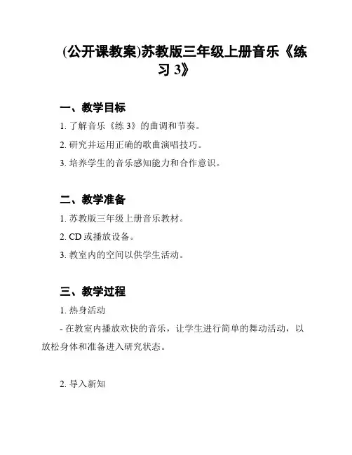 (公开课教案)苏教版三年级上册音乐《练习3》