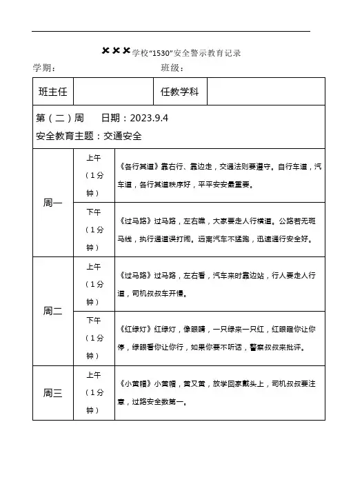 学校“1530”安全警示教育记录