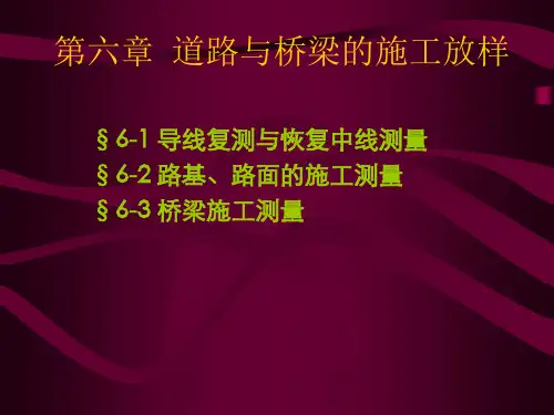 6--全站仪在道路与桥梁中的施工放样解析