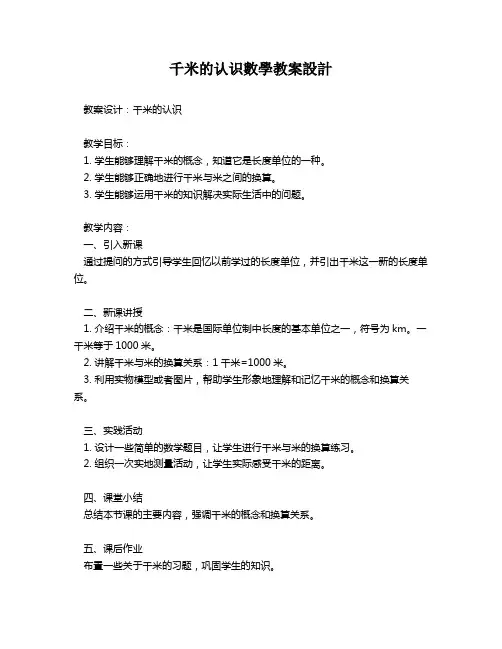 千米的认识数学教案设计   